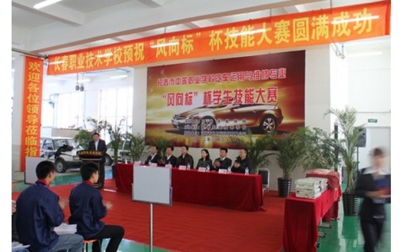 長(cháng)春市中等職業(yè)學(xué)校汽車(chē)運用與維修專(zhuān)業(yè)“風(fēng)向標”杯學(xué)生技能大賽圓滿(mǎn)結束